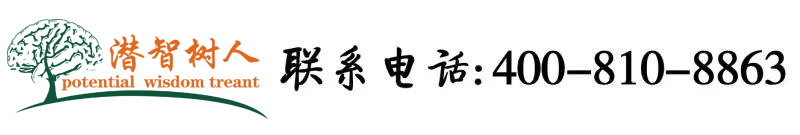 日本女人网站北京潜智树人教育咨询有限公司